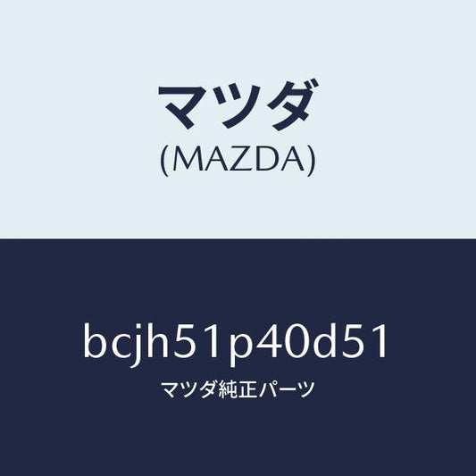 マツダ（MAZDA）モール(R) サイド ステツプ/マツダ純正部品/ファミリア アクセラ アテンザ MAZDA3 MAZDA6/ランプ/BCJH51P40D51(BCJH-51-P40D5)