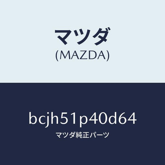 マツダ（MAZDA）モール(R) サイド ステツプ/マツダ純正部品/ファミリア アクセラ アテンザ MAZDA3 MAZDA6/ランプ/BCJH51P40D64(BCJH-51-P40D6)