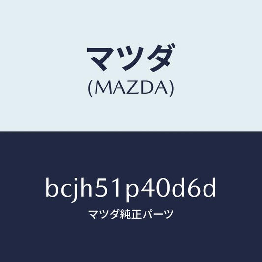 マツダ（MAZDA）モール(R) サイド ステツプ/マツダ純正部品/ファミリア アクセラ アテンザ MAZDA3 MAZDA6/ランプ/BCJH51P40D6D(BCJH-51-P40D6)