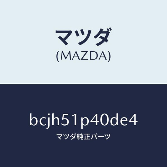 マツダ（MAZDA）モール(R) サイド ステツプ/マツダ純正部品/ファミリア アクセラ アテンザ MAZDA3 MAZDA6/ランプ/BCJH51P40DE4(BCJH-51-P40DE)