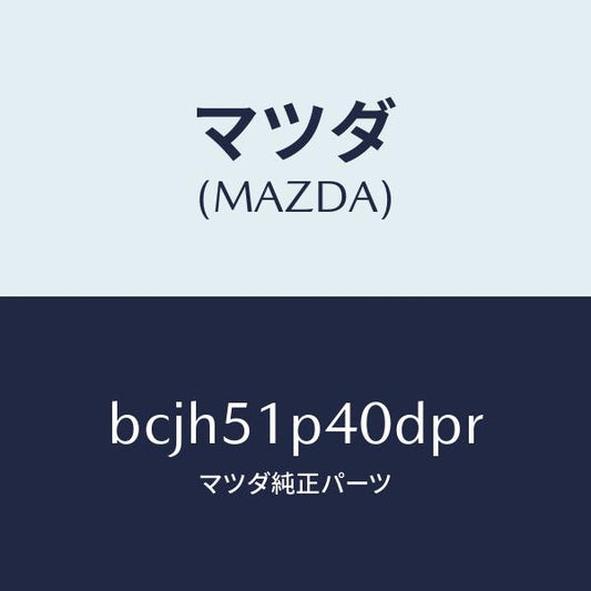 マツダ（MAZDA）モール(R) サイド ステツプ/マツダ純正部品/ファミリア アクセラ アテンザ MAZDA3 MAZDA6/ランプ/BCJH51P40DPR(BCJH-51-P40DP)