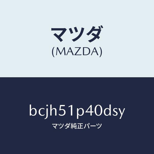 マツダ（MAZDA）モール(R) サイド ステツプ/マツダ純正部品/ファミリア アクセラ アテンザ MAZDA3 MAZDA6/ランプ/BCJH51P40DSY(BCJH-51-P40DS)