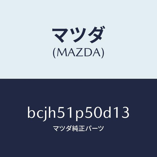 マツダ（MAZDA）モール(L) サイド ステツプ/マツダ純正部品/ファミリア アクセラ アテンザ MAZDA3 MAZDA6/ランプ/BCJH51P50D13(BCJH-51-P50D1)