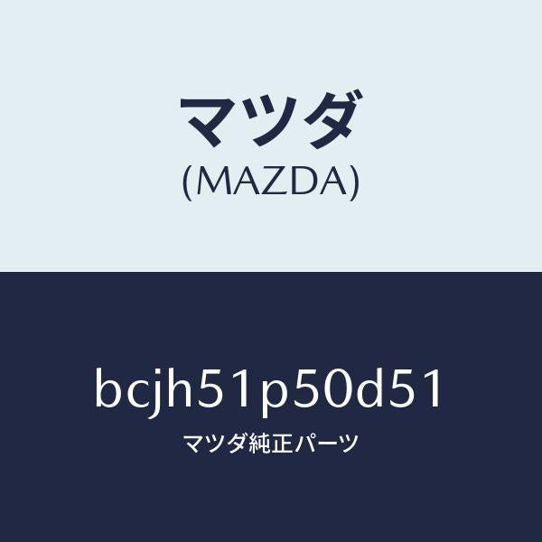 マツダ（MAZDA）モール(L) サイド ステツプ/マツダ純正部品/ファミリア アクセラ アテンザ MAZDA3 MAZDA6/ランプ/BCJH51P50D51(BCJH-51-P50D5)