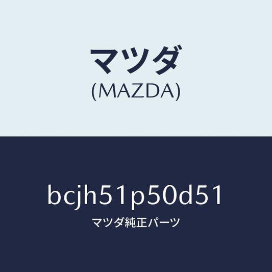 マツダ（MAZDA）モール(L) サイド ステツプ/マツダ純正部品/ファミリア アクセラ アテンザ MAZDA3 MAZDA6/ランプ/BCJH51P50D51(BCJH-51-P50D5)