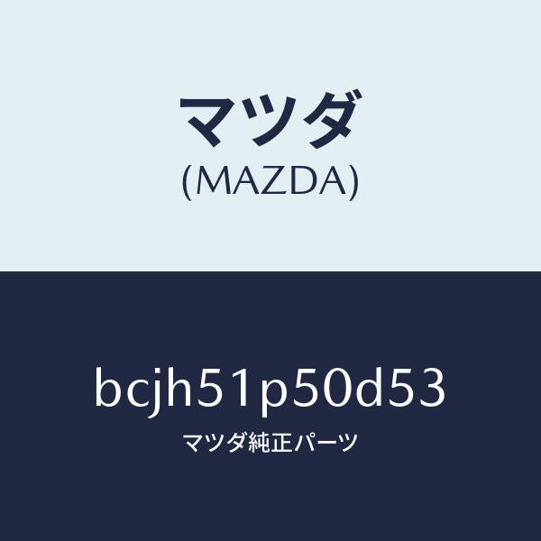 マツダ（MAZDA）モール(L) サイド ステツプ/マツダ純正部品/ファミリア アクセラ アテンザ MAZDA3 MAZDA6/ランプ/BCJH51P50D53(BCJH-51-P50D5)