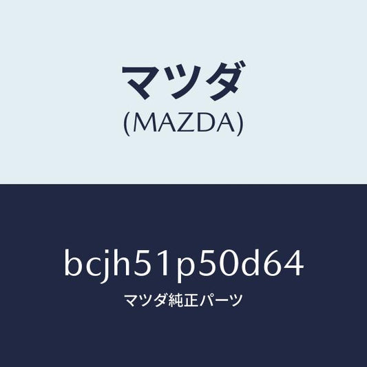 マツダ（MAZDA）モール(L) サイド ステツプ/マツダ純正部品/ファミリア アクセラ アテンザ MAZDA3 MAZDA6/ランプ/BCJH51P50D64(BCJH-51-P50D6)