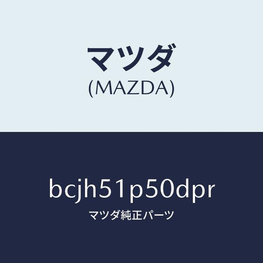 マツダ（MAZDA）モール(L) サイド ステツプ/マツダ純正部品/ファミリア アクセラ アテンザ MAZDA3 MAZDA6/ランプ/BCJH51P50DPR(BCJH-51-P50DP)