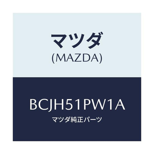 マツダ(MAZDA) デフレクター(L) ストーンガート/ファミリア アクセラ アテンザ MAZDA3 MAZDA6/ランプ/マツダ純正部品/BCJH51PW1A(BCJH-51-PW1A)