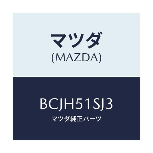 マツダ(MAZDA) クリツプ/ファミリア アクセラ アテンザ MAZDA3 MAZDA6/ランプ/マツダ純正部品/BCJH51SJ3(BCJH-51-SJ3)