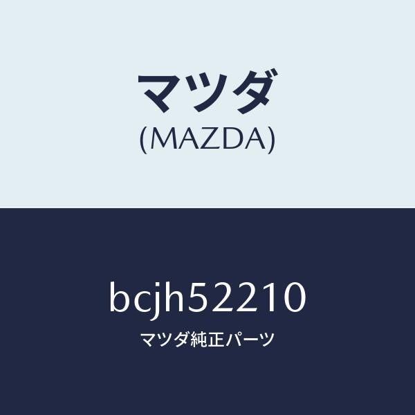 マツダ（MAZDA）パネル(L) フロント フエンダー/マツダ純正部品/ファミリア アクセラ アテンザ MAZDA3 MAZDA6/フェンダー/BCJH52210(BCJH-52-210)