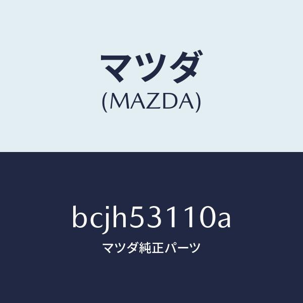 マツダ（MAZDA）パネル シユラウド/マツダ純正部品/ファミリア アクセラ アテンザ MAZDA3 MAZDA6/ルーフ/BCJH53110A(BCJH-53-110A)