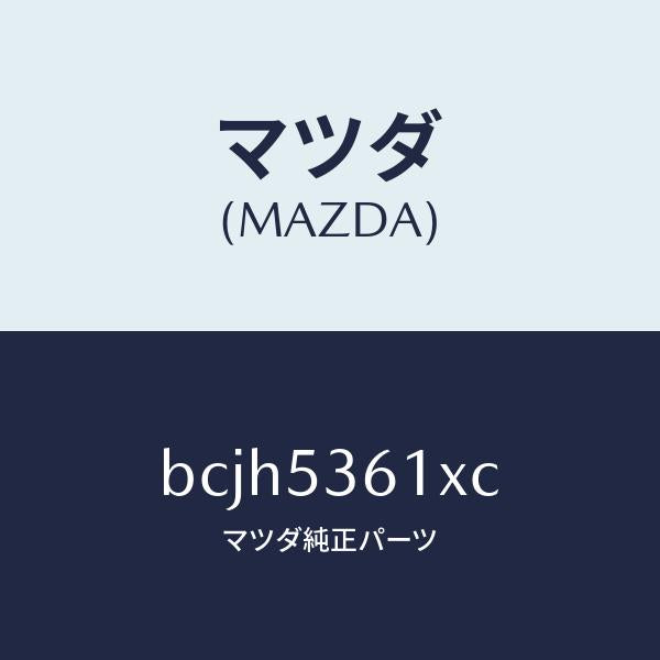 マツダ（MAZDA）リーンフオースメント(R) フロアー/マツダ純正部品/ファミリア アクセラ アテンザ MAZDA3 MAZDA6/ルーフ/BCJH5361XC(BCJH-53-61XC)