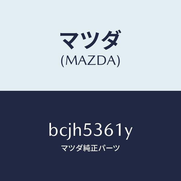 マツダ（MAZDA）ブラケツト インストルメント パネル/マツダ純正部品/ファミリア アクセラ アテンザ MAZDA3 MAZDA6/ルーフ/BCJH5361Y(BCJH-53-61Y)