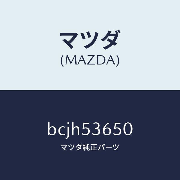 マツダ（MAZDA）メンバーNO.2(R) フロア クロス/マツダ純正部品/ファミリア アクセラ アテンザ MAZDA3 MAZDA6/ルーフ/BCJH53650(BCJH-53-650)