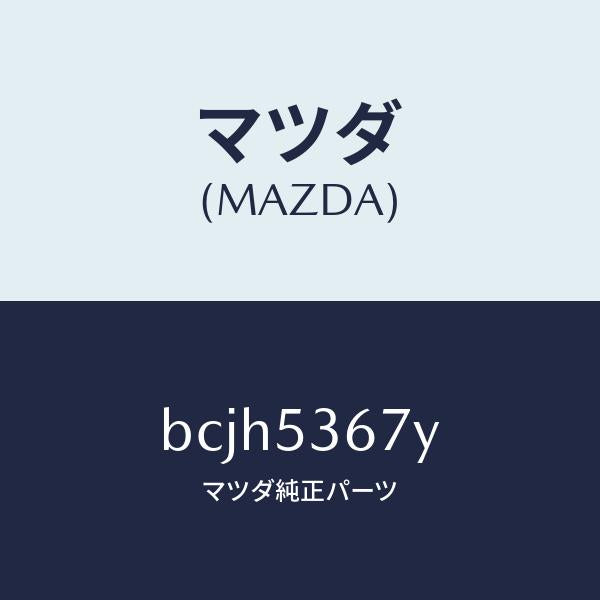 マツダ（MAZDA）ブラケツト シート/マツダ純正部品/ファミリア アクセラ アテンザ MAZDA3 MAZDA6/ルーフ/BCJH5367Y(BCJH-53-67Y)