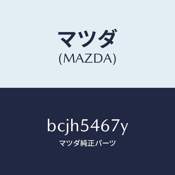 マツダ（MAZDA）ブラケツト シート/マツダ純正部品/ファミリア アクセラ アテンザ MAZDA3 MAZDA6/サイドパネル/BCJH5467Y(BCJH-54-67Y)