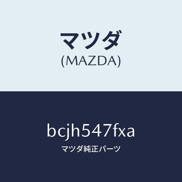 マツダ（MAZDA）フレーム(L) リア サイド-アツパ/マツダ純正部品/ファミリア アクセラ アテンザ MAZDA3 MAZDA6/サイドパネル/BCJH547FXA(BCJH-54-7FXA)