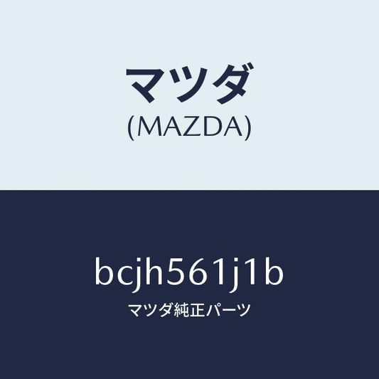 マツダ（MAZDA）ガード(L) リヤー マツド/マツダ純正部品/ファミリア アクセラ アテンザ MAZDA3 MAZDA6/BCJH561J1B(BCJH-56-1J1B)