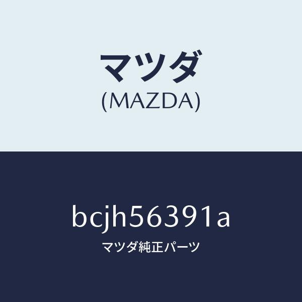 マツダ（MAZDA）プレート(R) フエンダー シール/マツダ純正部品/ファミリア アクセラ アテンザ MAZDA3 MAZDA6/BCJH56391A(BCJH-56-391A)