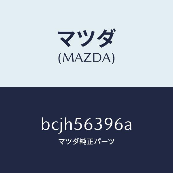 マツダ（MAZDA）プレート(L) フエンダー シール/マツダ純正部品/ファミリア アクセラ アテンザ MAZDA3 MAZDA6/BCJH56396A(BCJH-56-396A)