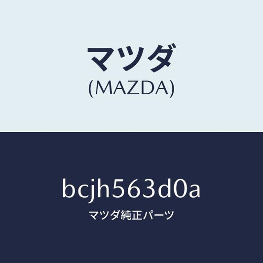 マツダ（MAZDA）カバー(R) アンダー/マツダ純正部品/ファミリア アクセラ アテンザ MAZDA3 MAZDA6/BCJH563D0A(BCJH-56-3D0A)