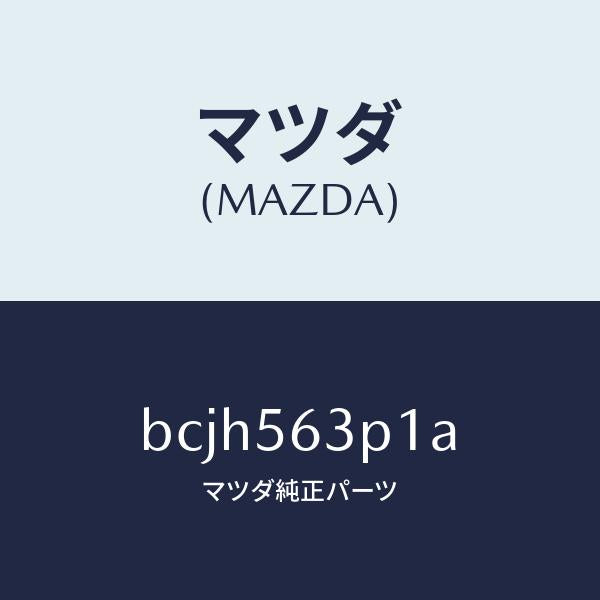 マツダ（MAZDA）カバー(R) アンダー/マツダ純正部品/ファミリア アクセラ アテンザ MAZDA3 MAZDA6/BCJH563P1A(BCJH-56-3P1A)