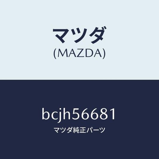 マツダ（MAZDA）インシユレーター ボンネツト/マツダ純正部品/ファミリア アクセラ アテンザ MAZDA3 MAZDA6/BCJH56681(BCJH-56-681)