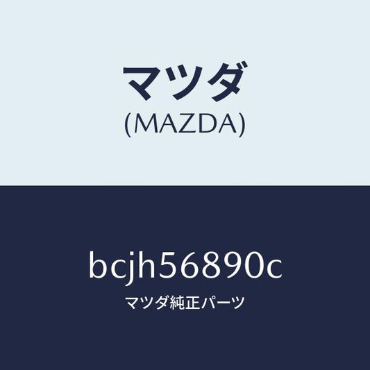 マツダ（MAZDA）アクチユエーター フユーエル リツド/マツダ純正部品/ファミリア アクセラ アテンザ MAZDA3 MAZDA6/BCJH56890C(BCJH-56-890C)