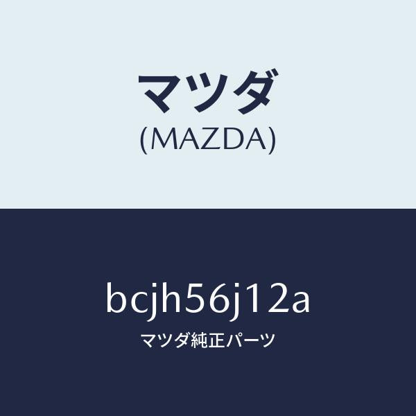 マツダ（MAZDA）プレート(R) カウルサイド シール/マツダ純正部品/ファミリア アクセラ アテンザ MAZDA3 MAZDA6/BCJH56J12A(BCJH-56-J12A)