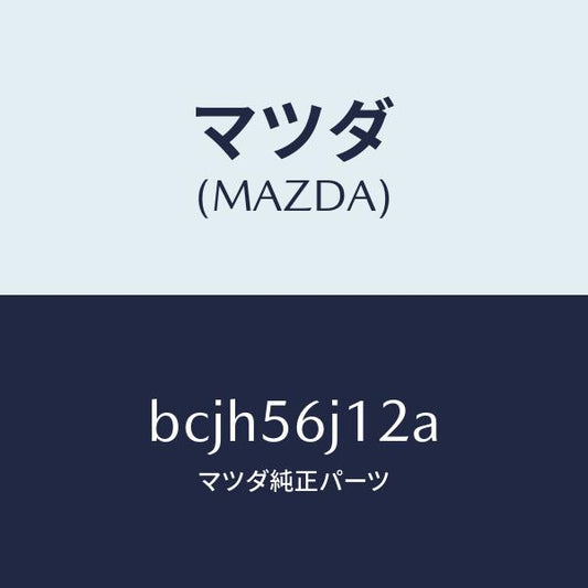 マツダ（MAZDA）プレート(R) カウルサイド シール/マツダ純正部品/ファミリア アクセラ アテンザ MAZDA3 MAZDA6/BCJH56J12A(BCJH-56-J12A)