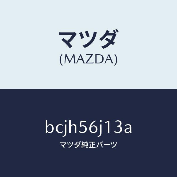 マツダ（MAZDA）プレート(L) カウルサイド シール/マツダ純正部品/ファミリア アクセラ アテンザ MAZDA3 MAZDA6/BCJH56J13A(BCJH-56-J13A)