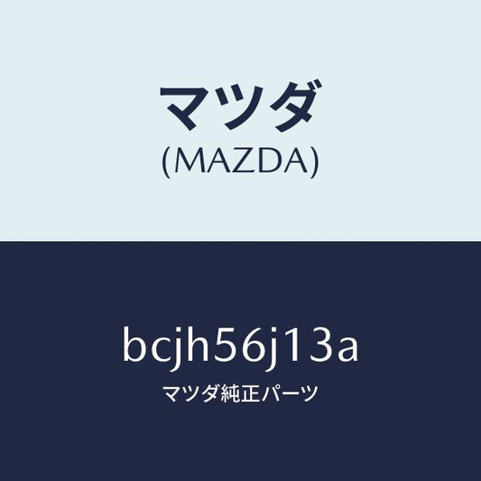 マツダ（MAZDA）プレート(L) カウルサイド シール/マツダ純正部品/ファミリア アクセラ アテンザ MAZDA3 MAZDA6/BCJH56J13A(BCJH-56-J13A)