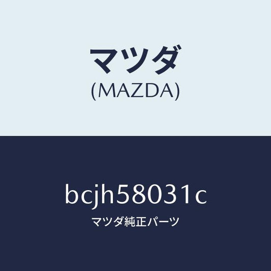 マツダ（MAZDA）パネル(R) F.ドアー アウター/マツダ純正部品/ファミリア アクセラ アテンザ MAZDA3 MAZDA6/BCJH58031C(BCJH-58-031C)