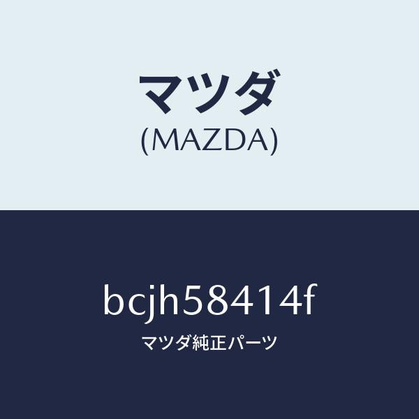 マツダ（MAZDA）シート アウター ハンドル/マツダ純正部品/ファミリア アクセラ アテンザ MAZDA3 MAZDA6/BCJH58414F(BCJH-58-414F)