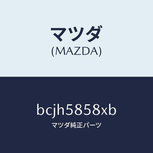 マツダ（MAZDA）モーター(R) パワーウインド/マツダ純正部品/ファミリア アクセラ アテンザ MAZDA3 MAZDA6/BCJH5858XB(BCJH-58-58XB)