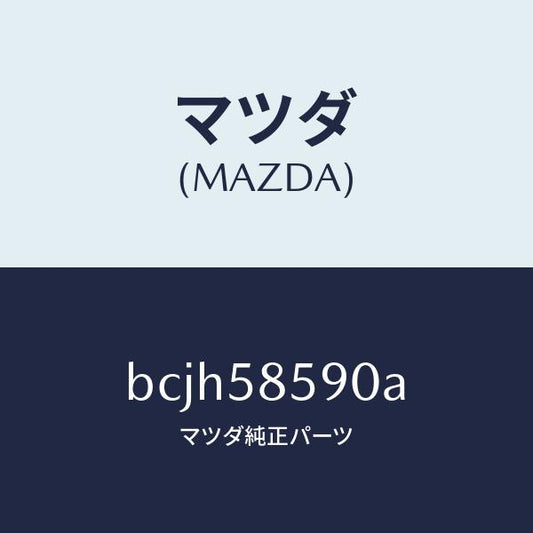 マツダ（MAZDA）アーム&ベース(R) パワーウイント/マツダ純正部品/ファミリア アクセラ アテンザ MAZDA3 MAZDA6/BCJH58590A(BCJH-58-590A)