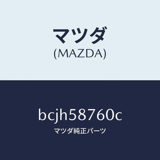 マツダ（MAZDA）ウエザーストリツプ(R) ドア/マツダ純正部品/ファミリア アクセラ アテンザ MAZDA3 MAZDA6/BCJH58760C(BCJH-58-760C)