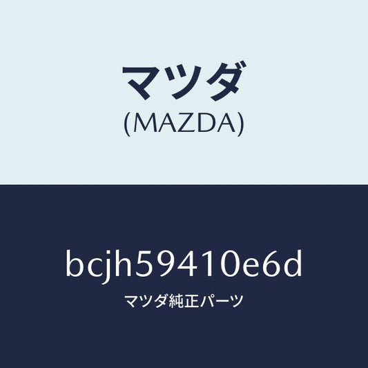 マツダ（MAZDA）レバー(L) アウターハンドル/マツダ純正部品/ファミリア アクセラ アテンザ MAZDA3 MAZDA6/BCJH59410E6D(BCJH-59-410E6)