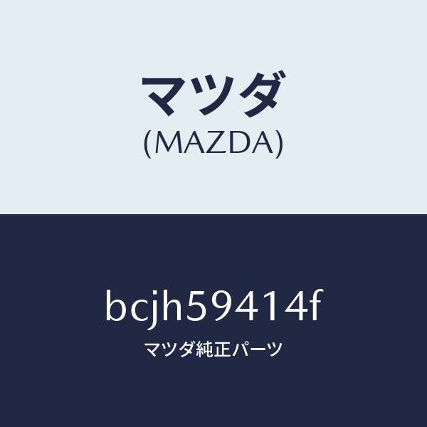 マツダ（MAZDA）シート(L) ハンドル-アウター/マツダ純正部品/ファミリア アクセラ アテンザ MAZDA3 MAZDA6/BCJH59414F(BCJH-59-414F)