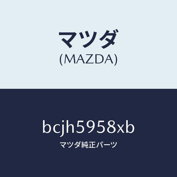 マツダ（MAZDA）モーター(L) パワーウインド/マツダ純正部品/ファミリア アクセラ アテンザ MAZDA3 MAZDA6/BCJH5958XB(BCJH-59-58XB)