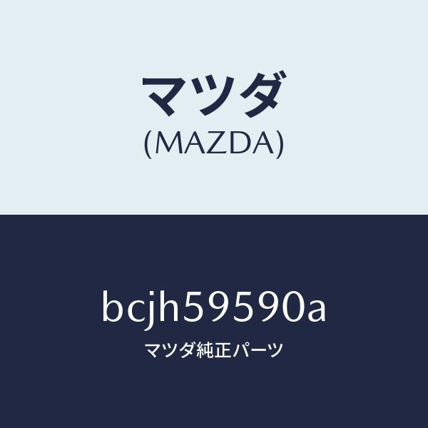 マツダ（MAZDA）アーム&ベース(L) パワーウイント/マツダ純正部品/ファミリア アクセラ アテンザ MAZDA3 MAZDA6/BCJH59590A(BCJH-59-590A)