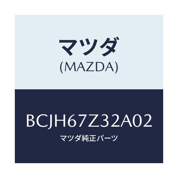 マツダ(MAZDA) カバー(L) センサー/ファミリア アクセラ アテンザ MAZDA3 MAZDA6/ハーネス/マツダ純正部品/BCJH67Z32A02(BCJH-67-Z32A0)