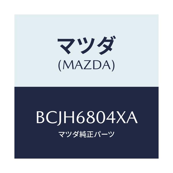 マツダ(MAZDA) ブラケツト(R) ルーフサイド/ファミリア アクセラ アテンザ MAZDA3 MAZDA6/トリム/マツダ純正部品/BCJH6804XA(BCJH-68-04XA)