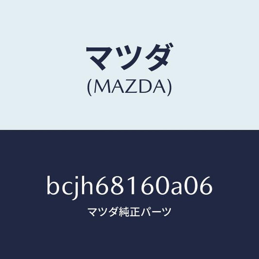 マツダ（MAZDA）トリム(R)A ピラー/マツダ純正部品/ファミリア アクセラ アテンザ MAZDA3 MAZDA6/BCJH68160A06(BCJH-68-160A0)