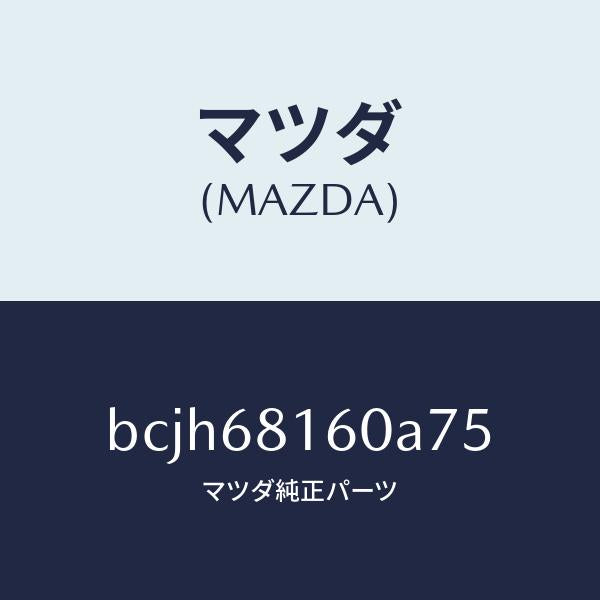 マツダ（MAZDA）トリム(R)A ピラー/マツダ純正部品/ファミリア アクセラ アテンザ MAZDA3 MAZDA6/BCJH68160A75(BCJH-68-160A7)