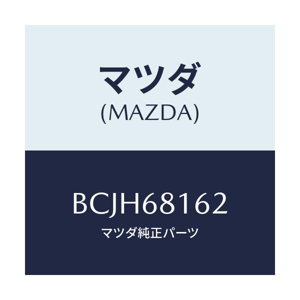 マツダ(MAZDA) クリツプ トリム/ファミリア アクセラ アテンザ MAZDA3 MAZDA6/トリム/マツダ純正部品/BCJH68162(BCJH-68-162)