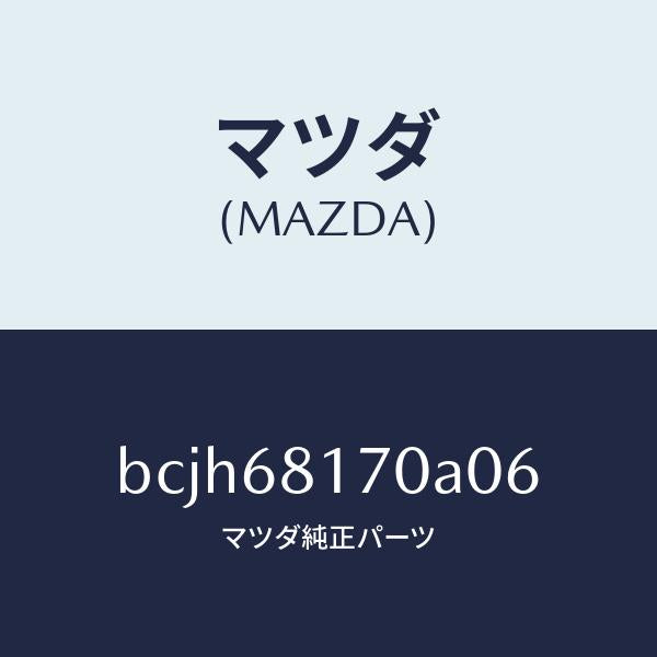 マツダ（MAZDA）トリム(L)A ピラー/マツダ純正部品/ファミリア アクセラ アテンザ MAZDA3 MAZDA6/BCJH68170A06(BCJH-68-170A0)
