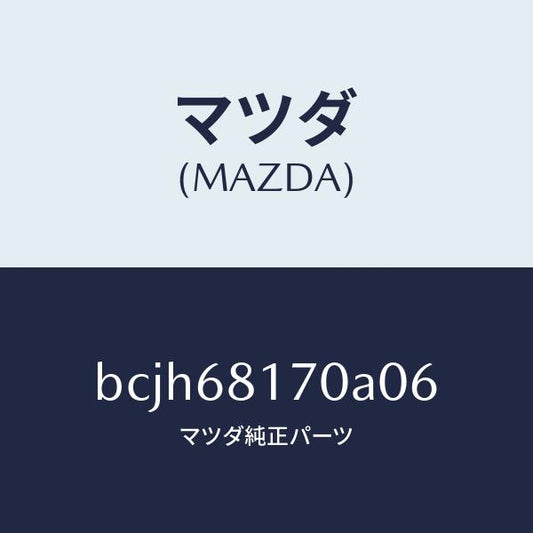 マツダ（MAZDA）トリム(L)A ピラー/マツダ純正部品/ファミリア アクセラ アテンザ MAZDA3 MAZDA6/BCJH68170A06(BCJH-68-170A0)