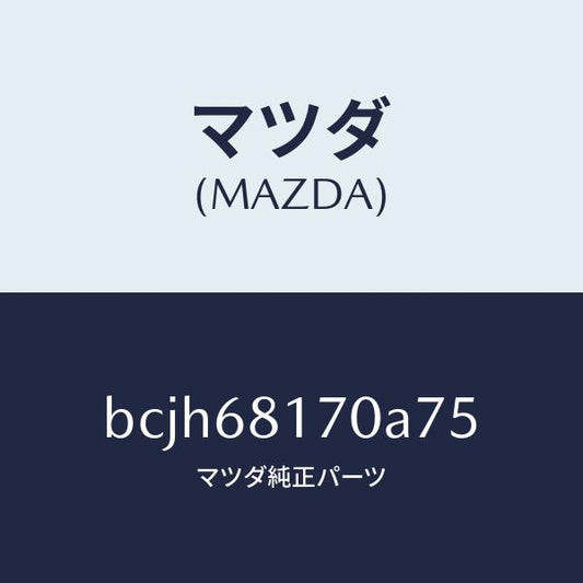 マツダ（MAZDA）トリム(L)A ピラー/マツダ純正部品/ファミリア アクセラ アテンザ MAZDA3 MAZDA6/BCJH68170A75(BCJH-68-170A7)